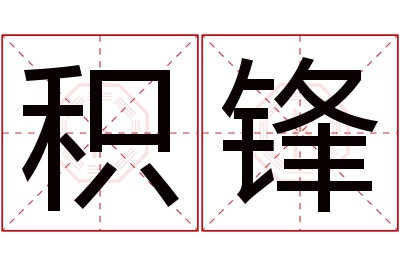 积锋名字寓意