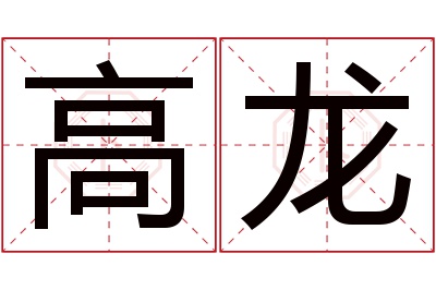 高龙名字寓意