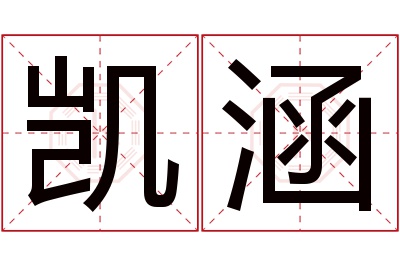 凯涵名字寓意