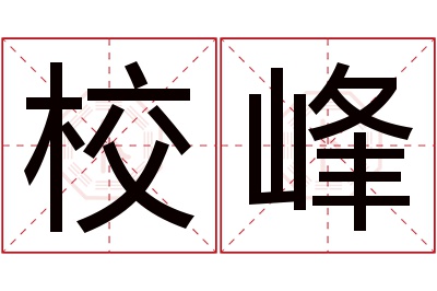 校峰名字寓意