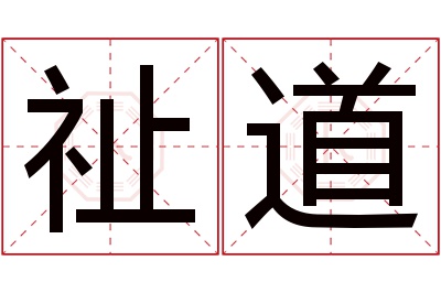 祉道名字寓意