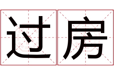 过房名字寓意