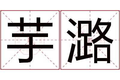 芋潞名字寓意