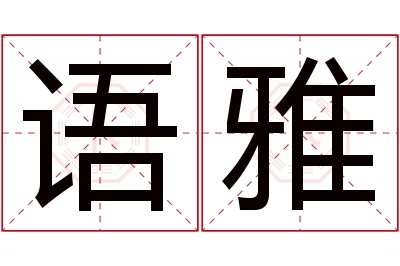 语雅名字寓意