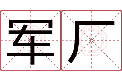 军厂名字寓意