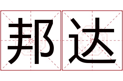 邦达名字寓意