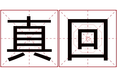 真回名字寓意