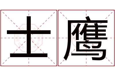 士鹰名字寓意