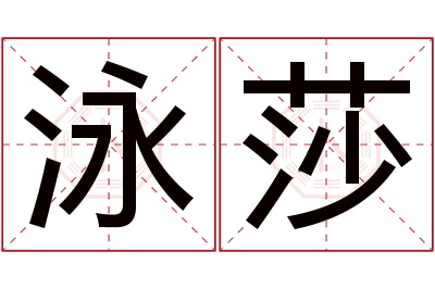 泳莎名字寓意