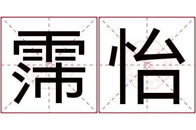 霈怡名字寓意