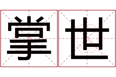 掌世名字寓意