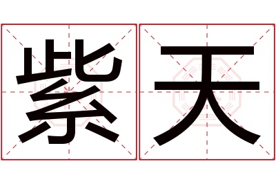 紫天名字寓意