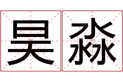 昊淼名字寓意