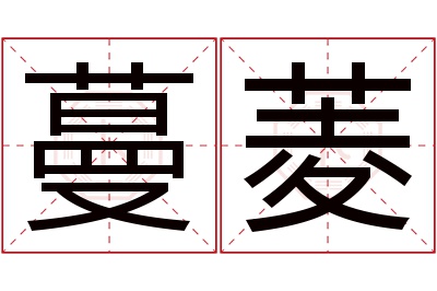 蔓菱名字寓意