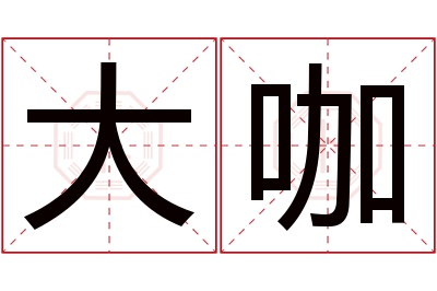 大咖名字寓意