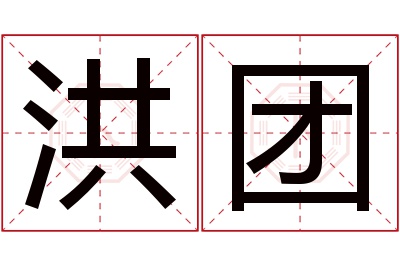 洪团名字寓意