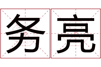 务亮名字寓意