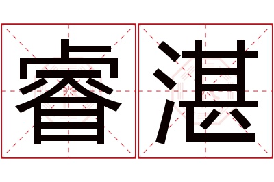 睿湛名字寓意