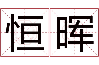 恒晖名字寓意