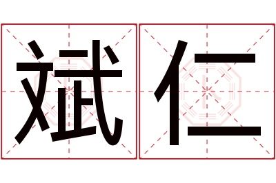 斌仁名字寓意