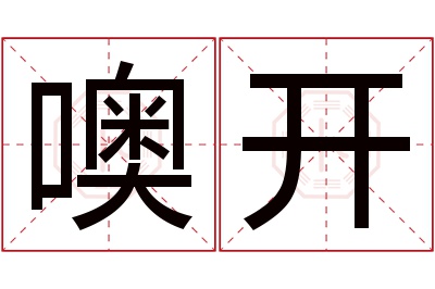 噢开名字寓意