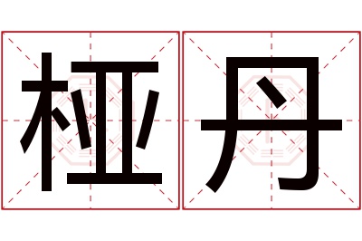 桠丹名字寓意