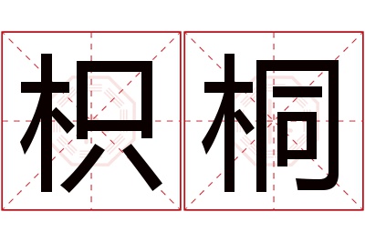 枳桐名字寓意