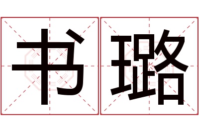 书璐名字寓意