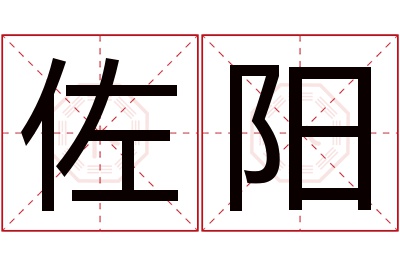 佐阳名字寓意