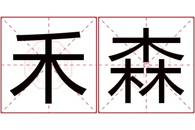 禾森名字寓意