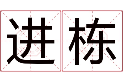 进栋名字寓意