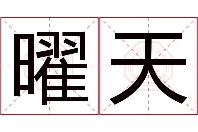 曜天名字寓意