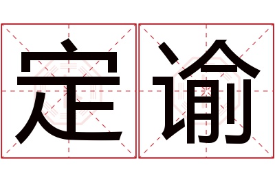 定谕名字寓意