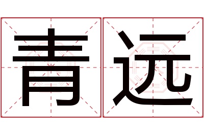 青远名字寓意