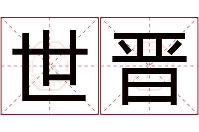 世晋名字寓意