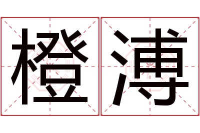 橙溥名字寓意