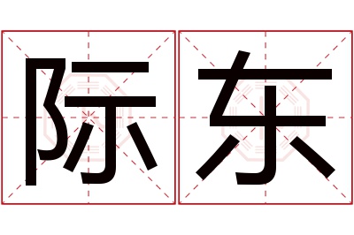 际东名字寓意