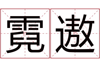 霓遨名字寓意