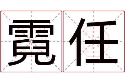 霓任名字寓意