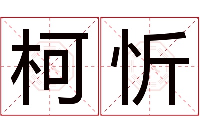 柯忻名字寓意