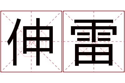 伸雷名字寓意