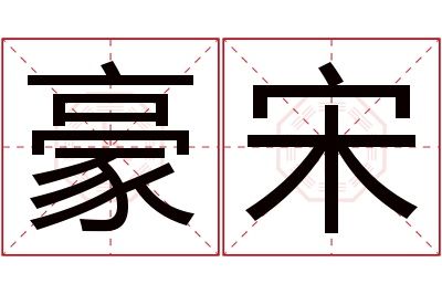 豪宋名字寓意