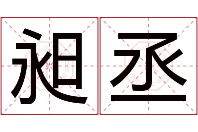 昶丞名字寓意