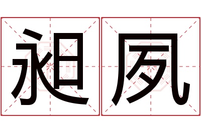 昶夙名字寓意