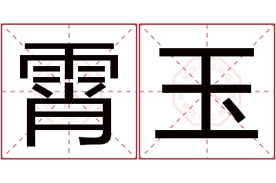 霄玉名字寓意