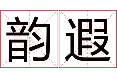 韵遐名字寓意