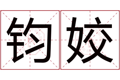 钧姣名字寓意