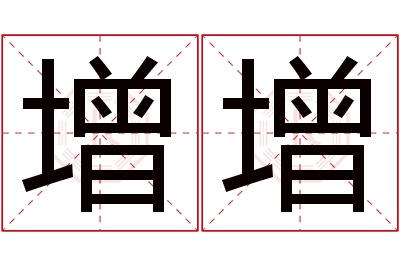 增增名字寓意