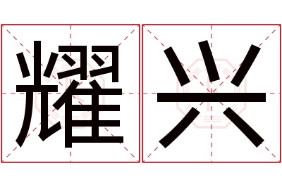 耀兴名字寓意