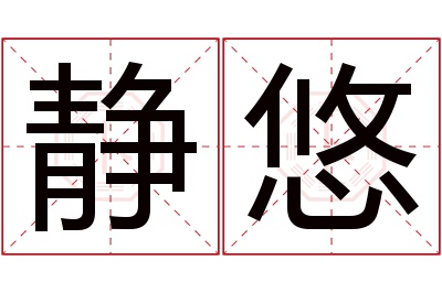 静悠名字寓意